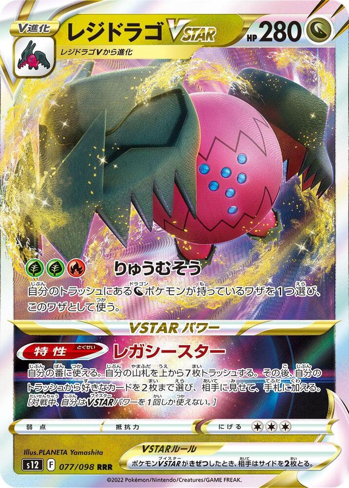 Regidrago VSTAR - 077/098, S12: Paradigm Trigger 077/098