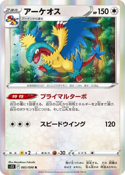 Archeops, S12: Paradigm Trigger 083/098