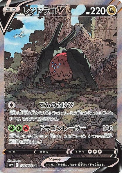 Regidrago V - 108/098, S12: Paradigm Trigger 108/098
