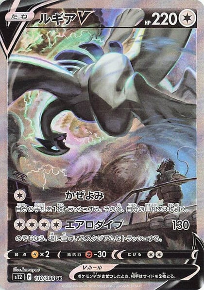 Lugia V - 110/098, S12: Paradigm Trigger 110/098
