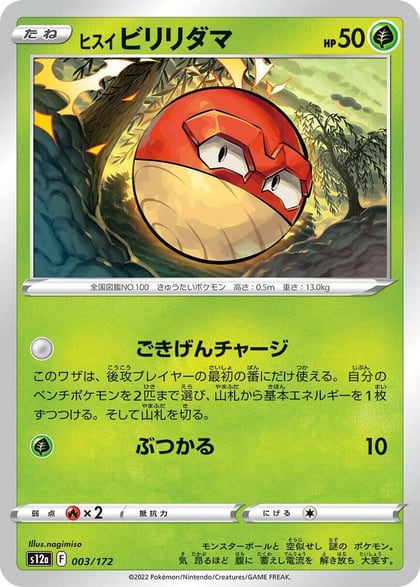 Hisuian Voltorb - 003/172, S12a: VSTAR Universe 003/172