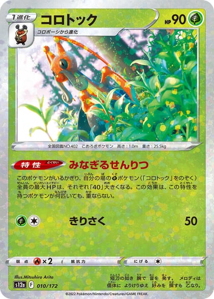 Kricketune - 010/172 (Mirror Holofoil), S12a: VSTAR Universe 010/172