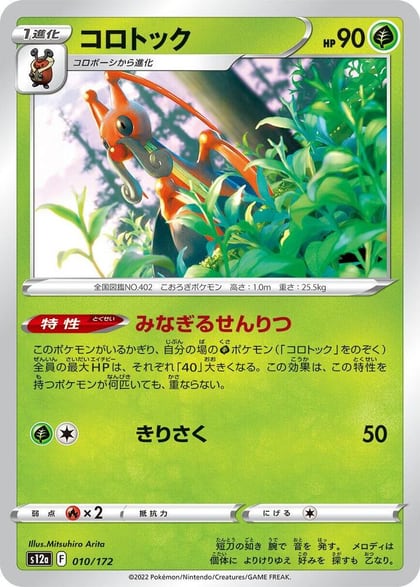 Kricketune - 010/172, S12a: VSTAR Universe 010/172