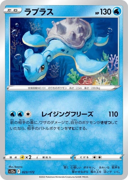 Lapras - 023/172, S12a: VSTAR Universe 023/172