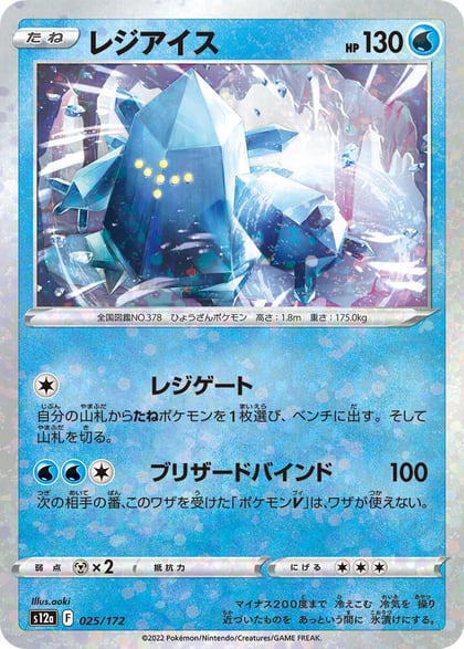Regice (Mirror Holofoil), S12a: VSTAR Universe 025/172