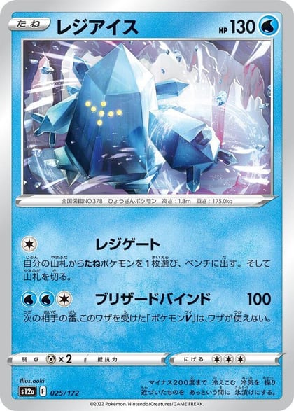 Regice, S12a: VSTAR Universe 025/172