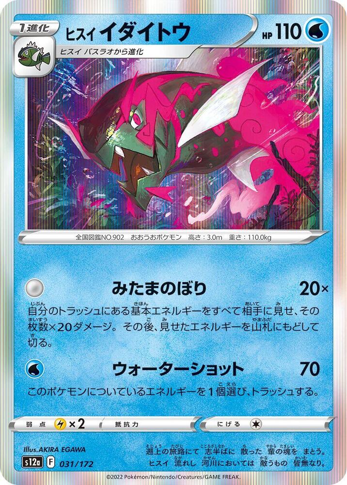 Hisuian Basculegion, S12a: VSTAR Universe 031/172