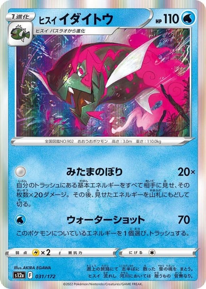 Hisuian Basculegion, S12a: VSTAR Universe 031/172