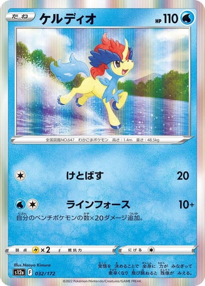 Keldeo - 032/172, S12a: VSTAR Universe 032/172