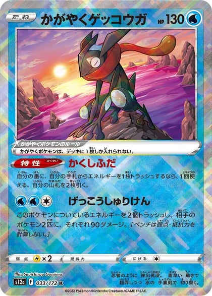 Radiant Greninja, S12a: VSTAR Universe 033/172