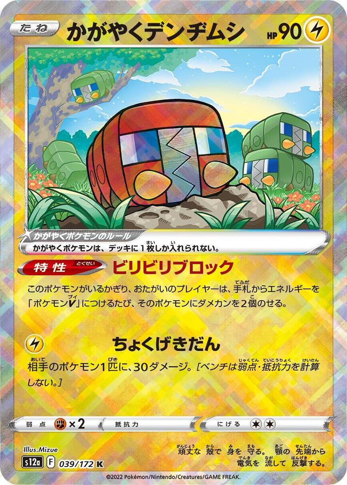 Radiant Charjabug, S12a: VSTAR Universe 039/172