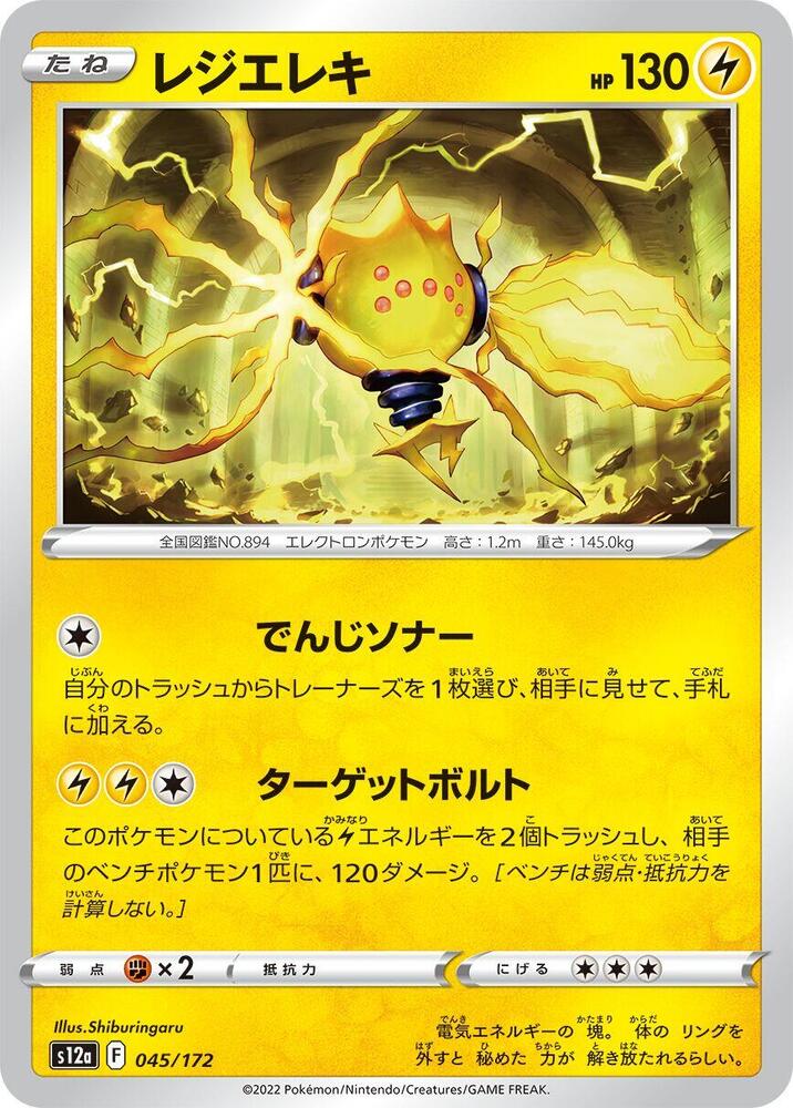 Regieleki, S12a: VSTAR Universe 045/172