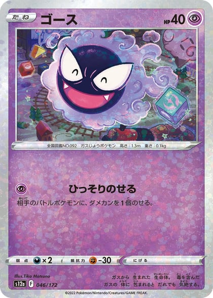 Gastly (Mirror Holofoil), S12a: VSTAR Universe 046/172