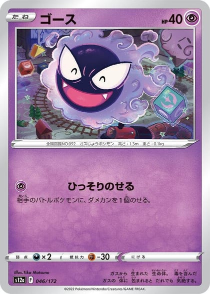 Gastly, S12a: VSTAR Universe 046/172