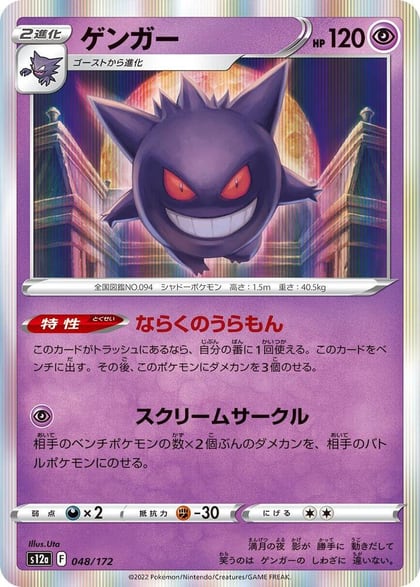 Gengar, S12a: VSTAR Universe 048/172