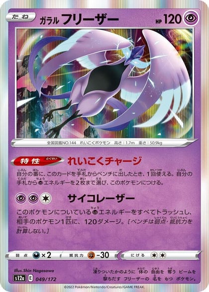 Galarian Articuno - 049/172, S12a: VSTAR Universe 049/172