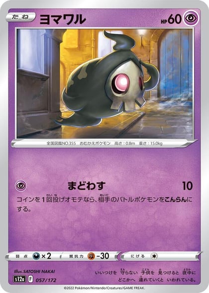 Duskull - 057/172, S12a: VSTAR Universe 057/172