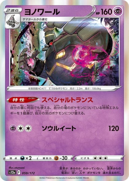 Dusknoir, S12a: VSTAR Universe 059/172
