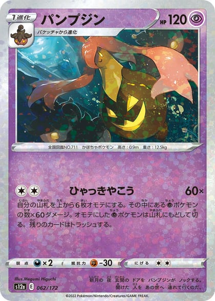 Gourgeist (Mirror Holofoil), S12a: VSTAR Universe 062/172