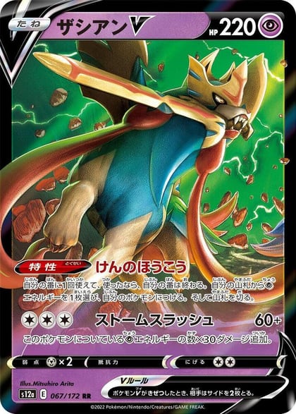 Zacian V - 067/172, S12a: VSTAR Universe 067/172