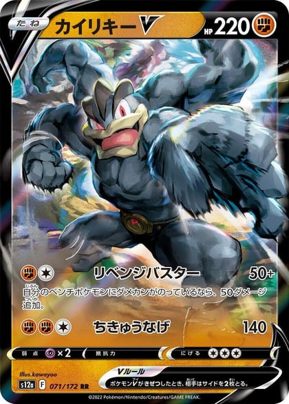 Machamp V, S12a: VSTAR Universe 071/172