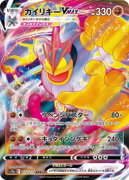 Machamp VMAX, S12a: VSTAR Universe 072/172