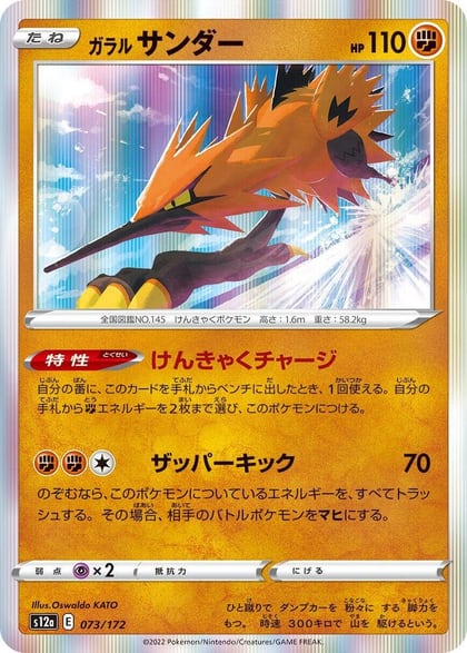Galarian Zapdos - 073/172, S12a: VSTAR Universe 073/172