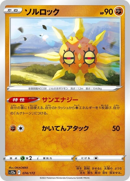 Solrock - 074/172, S12a: VSTAR Universe 074/172