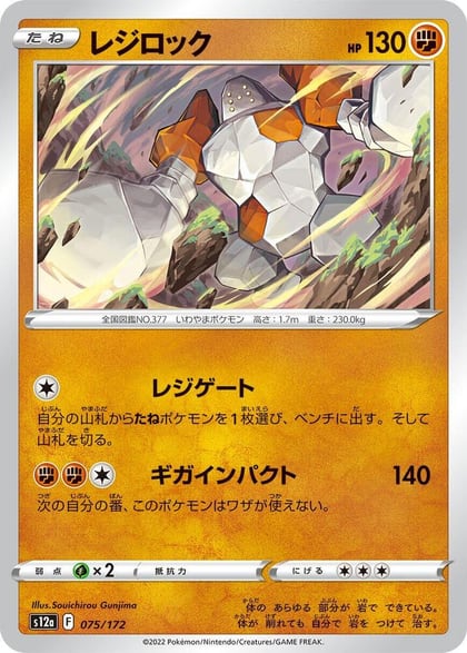Regirock, S12a: VSTAR Universe 075/172