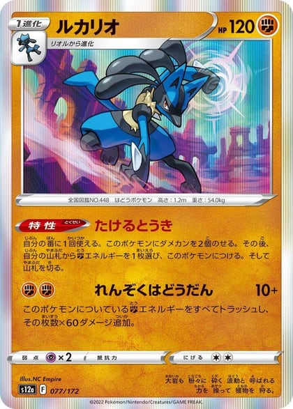 Lucario, S12a: VSTAR Universe 077/172