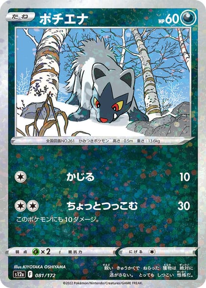 Poochyena - 081/172 (Mirror Holofoil), S12a: VSTAR Universe 081/172