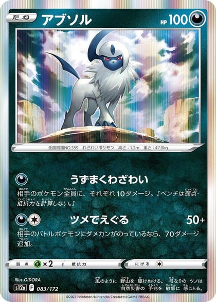Absol - 083/172, S12a: VSTAR Universe 083/172