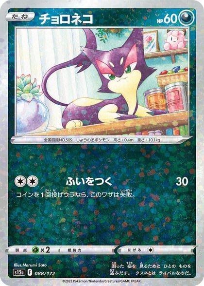 Purrloin (Mirror Holofoil), S12a: VSTAR Universe 088/172