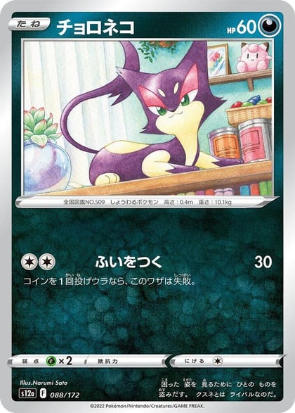 Purrloin, S12a: VSTAR Universe 088/172