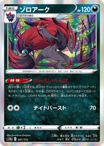 Zoroark, S12a: VSTAR Universe 091/172