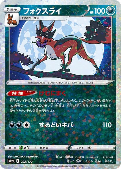 Thievul - 093/172 (Mirror Holofoil), S12a: VSTAR Universe 093/172
