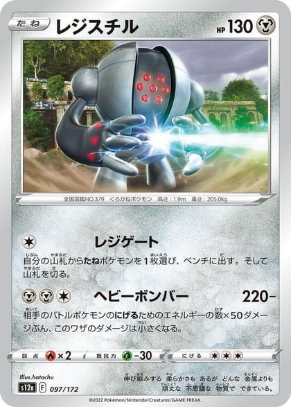 Registeel, S12a: VSTAR Universe 097/172