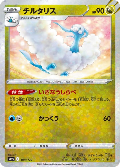 Altaria - 104/172 (Mirror Holofoil), S12a: VSTAR Universe 104/172