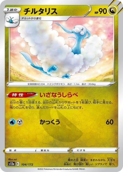 Altaria - 104/172, S12a: VSTAR Universe 104/172