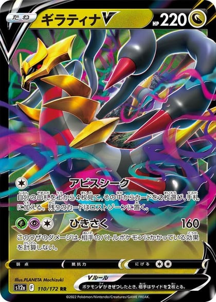 Giratina V, S12a: VSTAR Universe 110/172