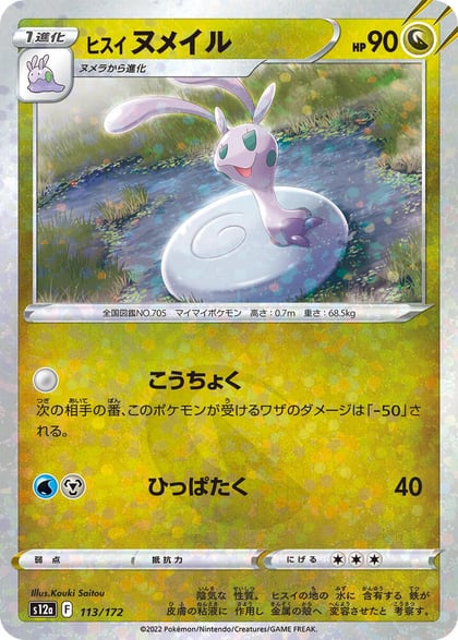 Hisuian Sliggoo (Mirror Holofoil), S12a: VSTAR Universe 113/172