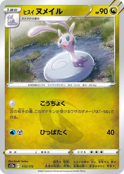 Hisuian Sliggoo, S12a: VSTAR Universe 113/172