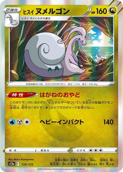 Hisuian Goodra - 114/172, S12a: VSTAR Universe 114/172