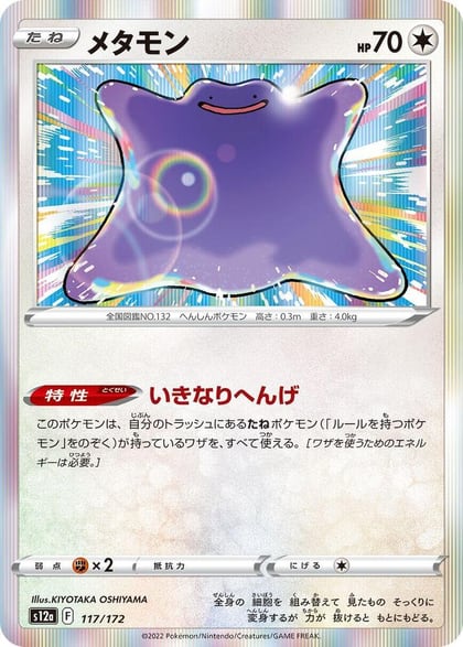 Ditto - 117/172, S12a: VSTAR Universe 117/172
