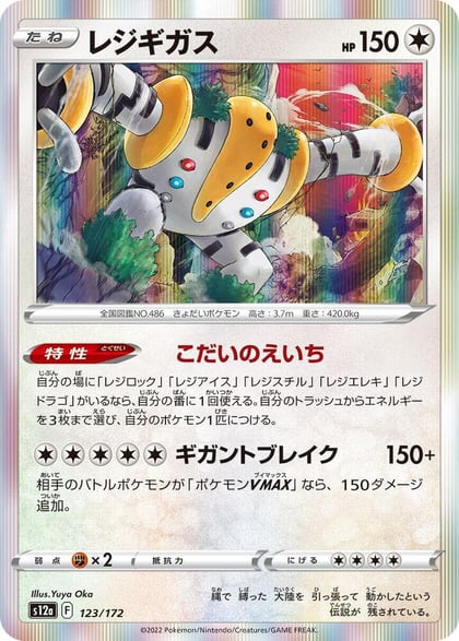 Regigigas, S12a: VSTAR Universe 123/172