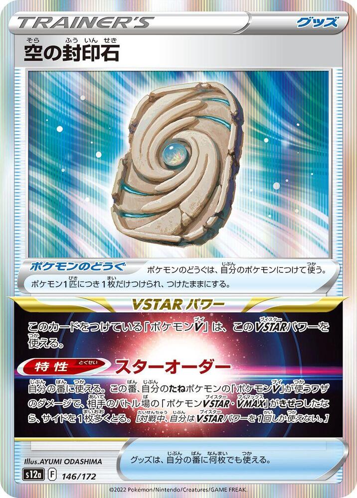 Sky Seal Stone, S12a: VSTAR Universe 146/172