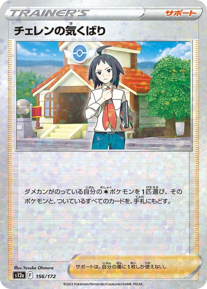 Cheren's Care - 156/172 (Mirror Holofoil), S12a: VSTAR Universe 156/172