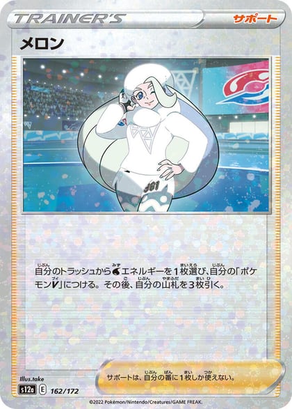 Melony - 162/172 (Mirror Holofoil), S12a: VSTAR Universe 162/172