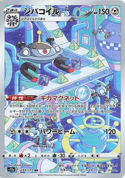 Magnezone - 193/172, S12a: VSTAR Universe 193/172