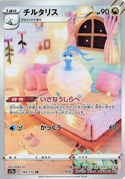 Altaria - 194/172, S12a: VSTAR Universe 194/172